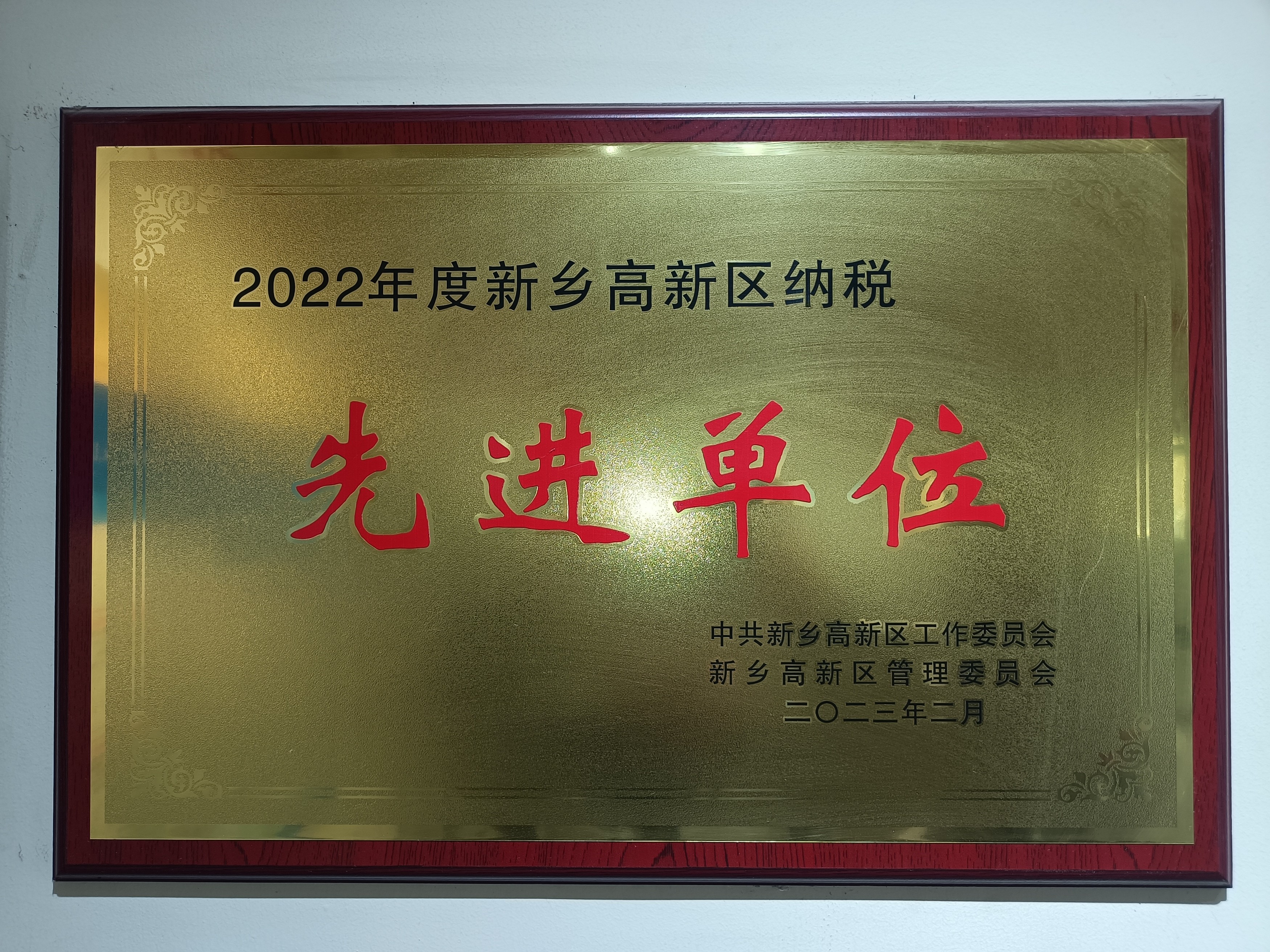 2022年度新鄉(xiāng)高新區(qū)納稅**單位